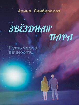 cover image of Звёздная пара. Путь через вечность